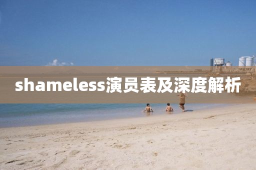 shameless演员表及深度解析