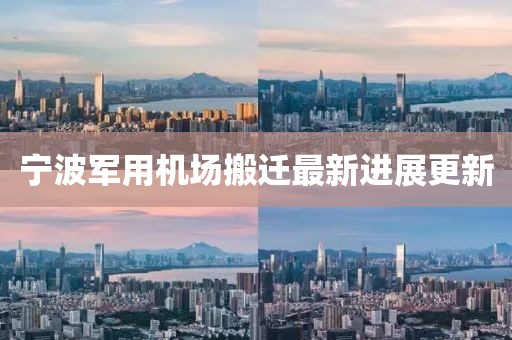 宁波军用机场搬迁最新进展更新