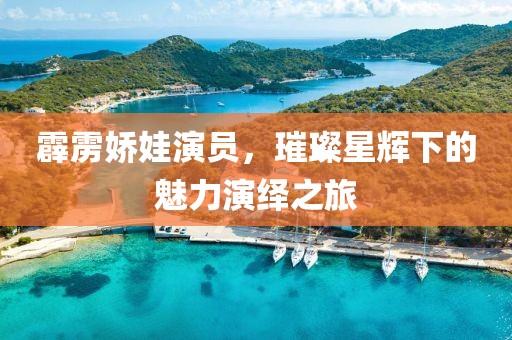 霹雳娇娃演员，璀璨星辉下的魅力演绎之旅