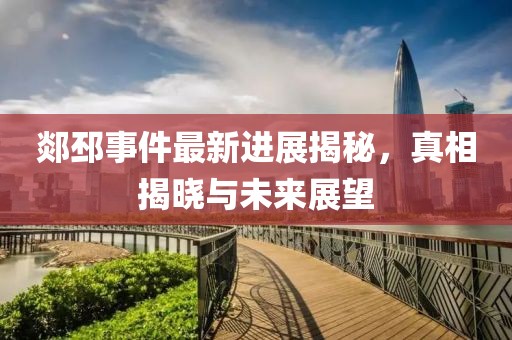 郯邳事件最新进展揭秘，真相揭晓与未来展望