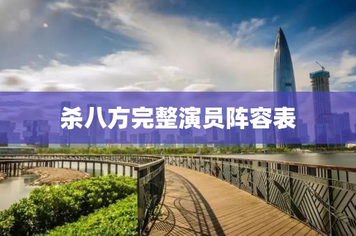 杀八方完整演员阵容表