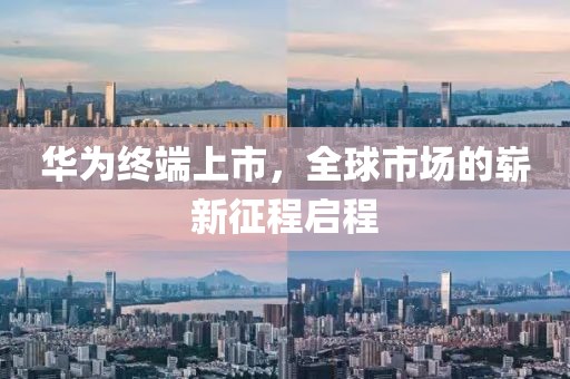 华为终端上市，全球市场的崭新征程启程