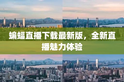 蝙蝠直播下载最新版，全新直播魅力体验