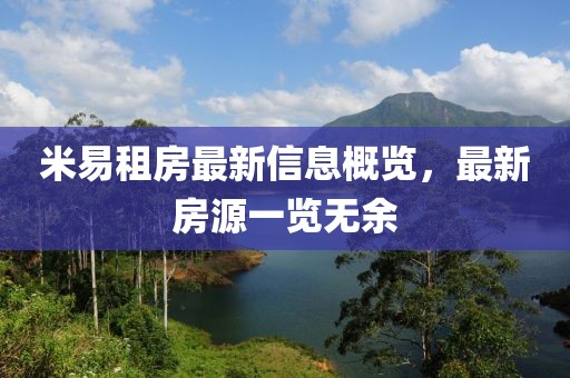 米易租房最新信息概览，最新房源一览无余