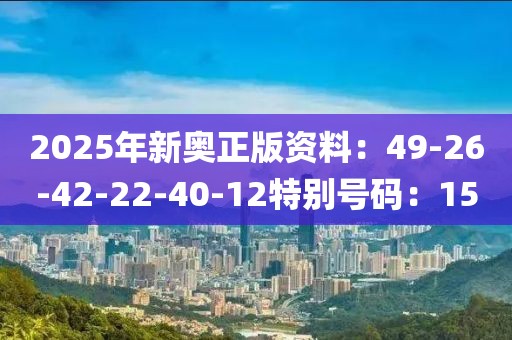 2025年新奥正版资料：49-26-42-22-40-12特别号码：15