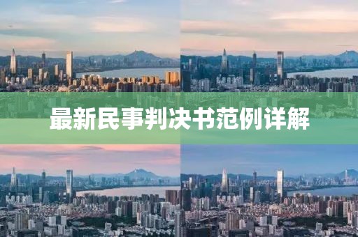 最新民事判决书范例详解