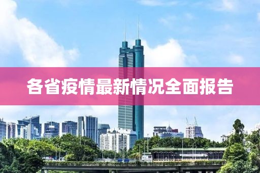 各省疫情最新情况全面报告