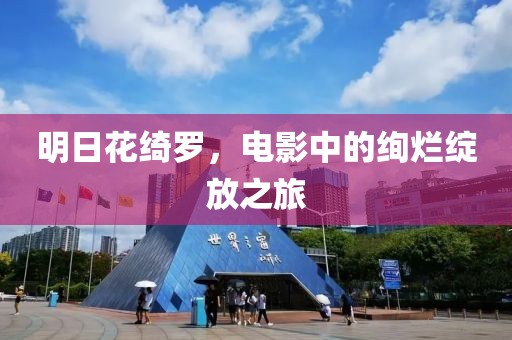 明日花绮罗，电影中的绚烂绽放之旅