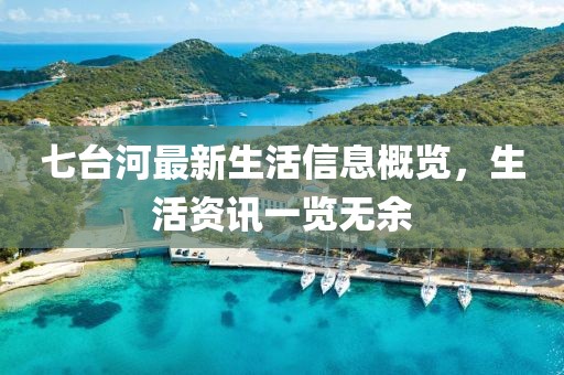七台河最新生活信息概览，生活资讯一览无余