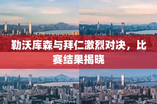 勒沃库森与拜仁激烈对决，比赛结果揭晓