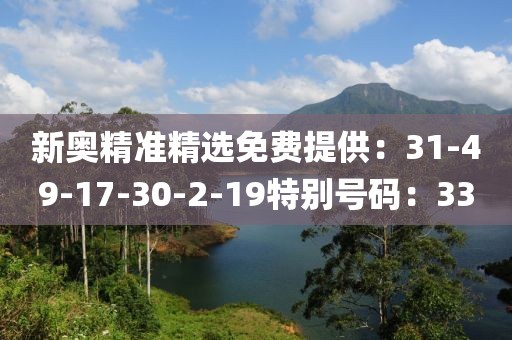 新奥精准精选免费提供：31-49-17-30-2-19特别号码：33