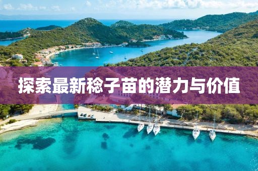 探索最新稔子苗的潜力与价值