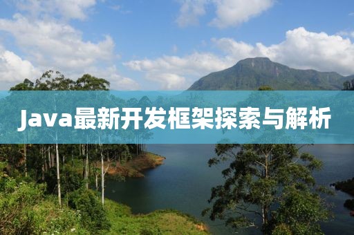 Java最新开发框架探索与解析