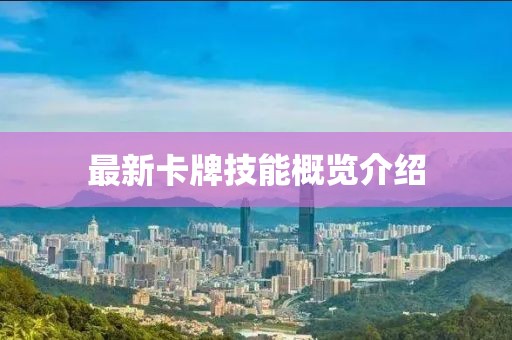 最新卡牌技能概览介绍