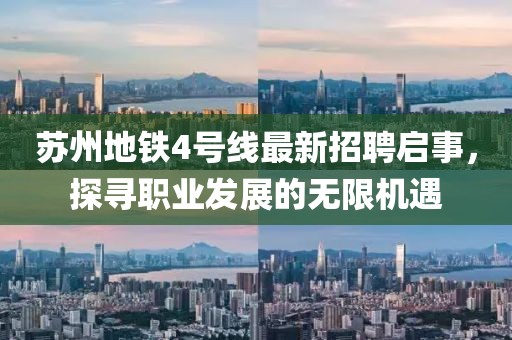 苏州地铁4号线最新招聘启事，探寻职业发展的无限机遇