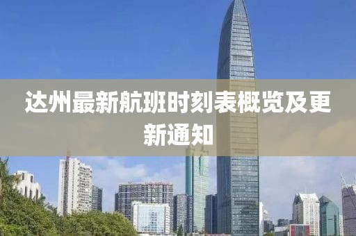 达州最新航班时刻表概览及更新通知