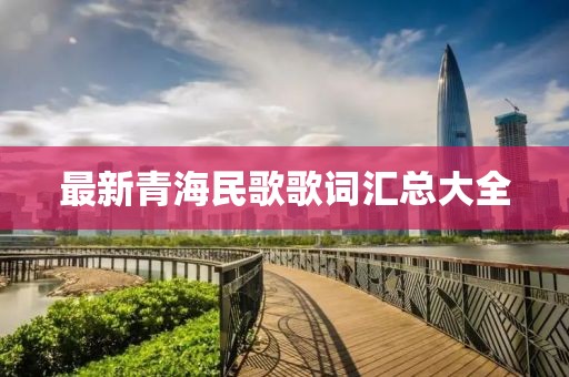 最新青海民歌歌词汇总大全