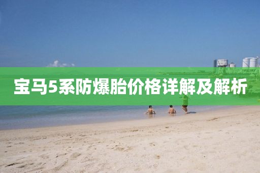 宝马5系防爆胎价格详解及解析