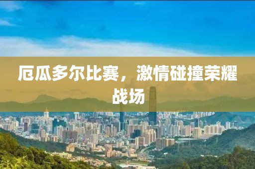 安静的河 第5页