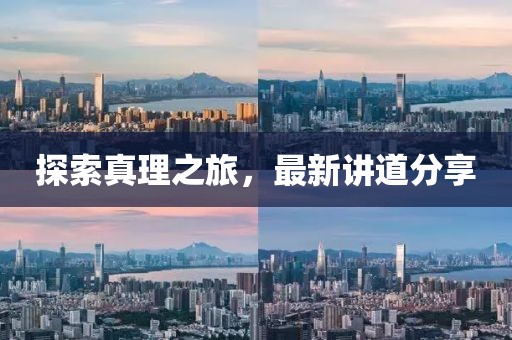 探索真理之旅，最新讲道分享