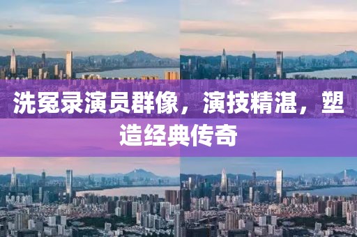洗冤录演员群像，演技精湛，塑造经典传奇