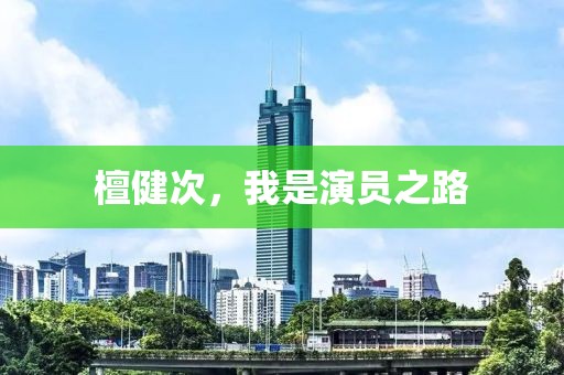 檀健次，我是演员之路
