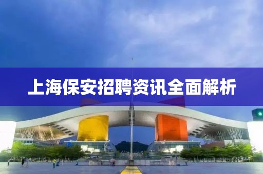 上海保安招聘资讯全面解析
