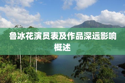 鲁冰花演员表及作品深远影响概述