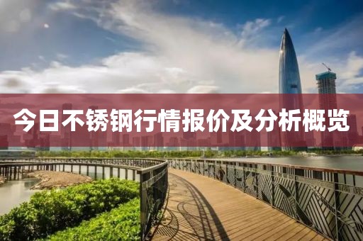 今日不锈钢行情报价及分析概览