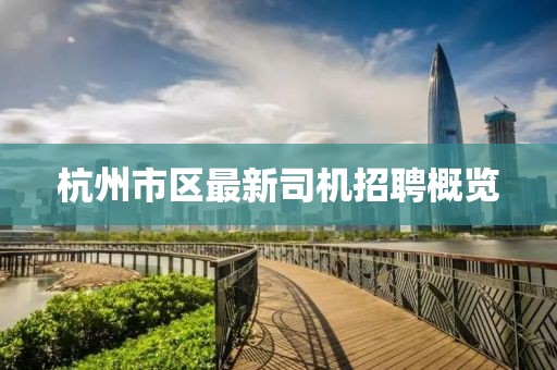 杭州市区最新司机招聘概览