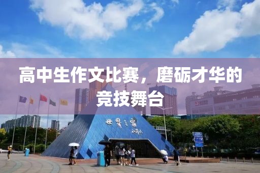 高中生作文比赛，磨砺才华的竞技舞台