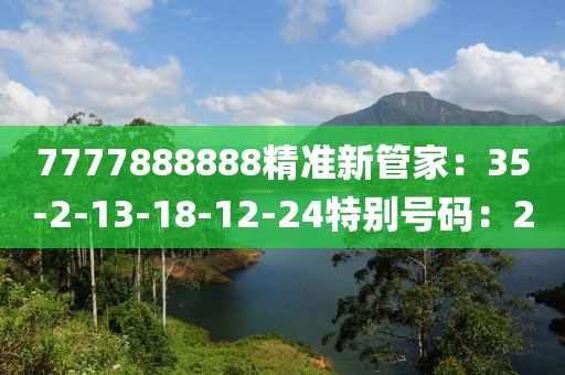 7777888888精准新管家：35-2-13-18-12-24特别号码：2