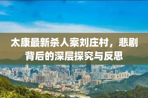 太康最新杀人案刘庄村，悲剧背后的深层探究与反思