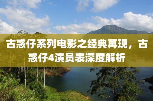 古惑仔系列电影之经典再现，古惑仔4演员表深度解析