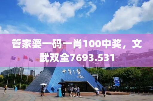 管家婆一码一肖100中奖，文武双全7693.531