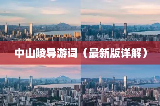 中山陵导游词（最新版详解）