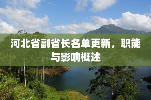 河北省副省长名单更新，职能与影响概述