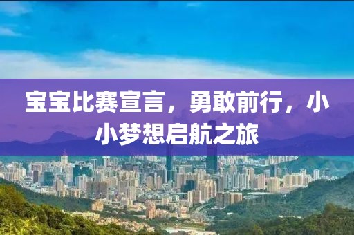 宝宝比赛宣言，勇敢前行，小小梦想启航之旅
