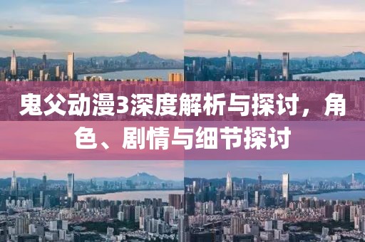 鬼父动漫3深度解析与探讨，角色、剧情与细节探讨