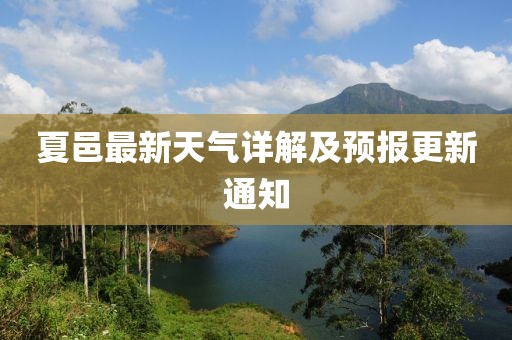 夏邑最新天气详解及预报更新通知