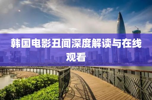 韩国电影丑闻深度解读与在线观看