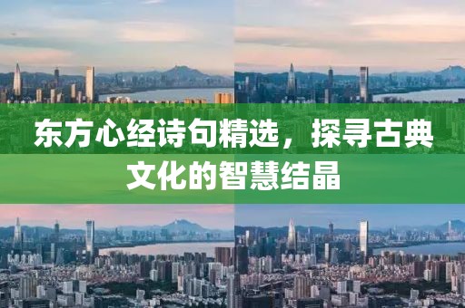 东方心经诗句精选，探寻古典文化的智慧结晶