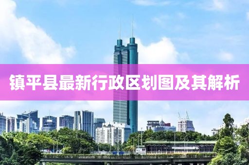镇平县最新行政区划图及其解析