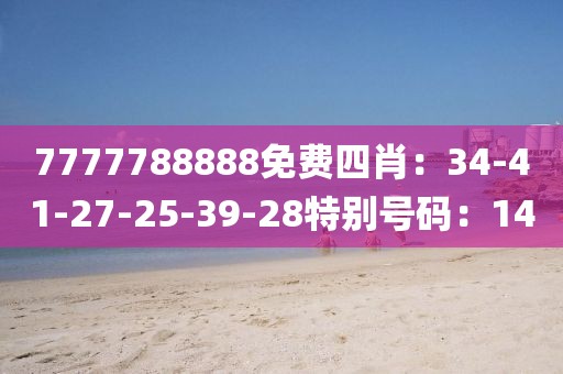 7777788888免费四肖：34-41-27-25-39-28特别号码：14