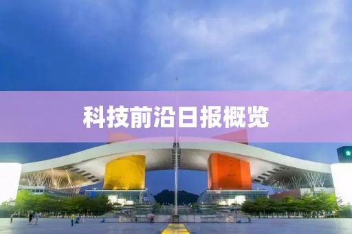 科技前沿日报概览