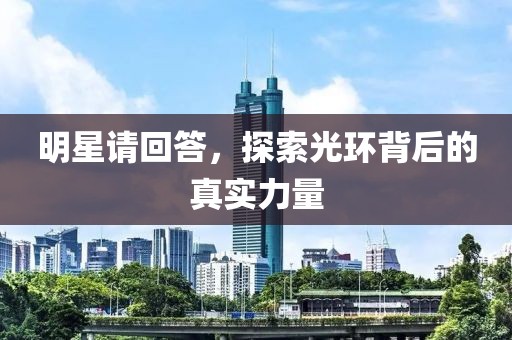 明星请回答，探索光环背后的真实力量
