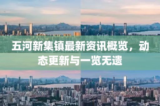 五河新集镇最新资讯概览，动态更新与一览无遗
