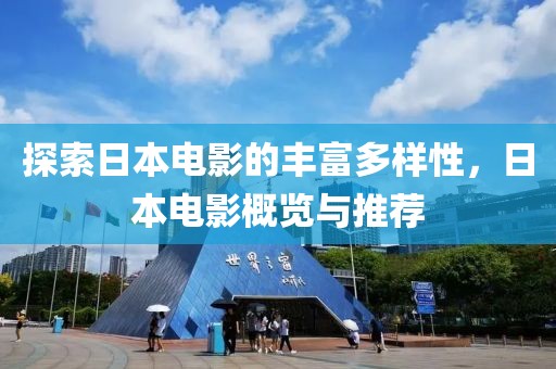 探索日本电影的丰富多样性，日本电影概览与推荐