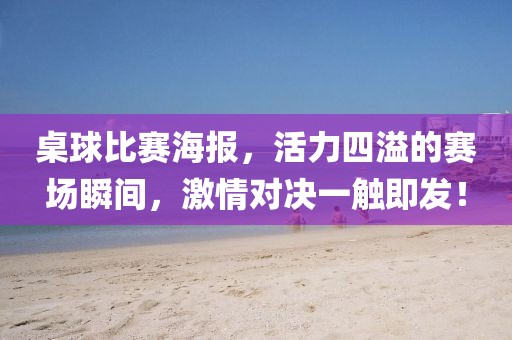桌球比赛海报，活力四溢的赛场瞬间，激情对决一触即发！