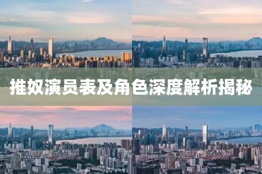 推奴演员表及角色深度解析揭秘